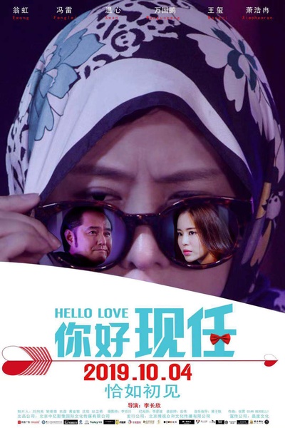 你好现任的海报-预告海报