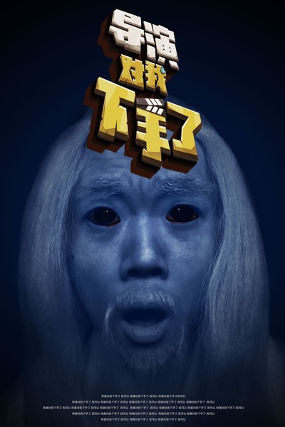 导演对我下手了的海报-其他海报 中国大陆