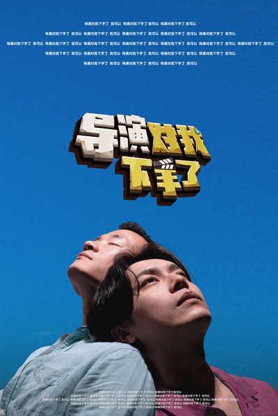 导演对我下手了的海报-其他海报 中国大陆