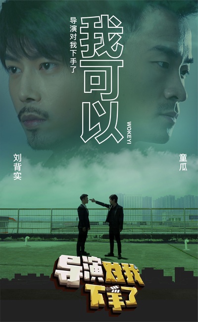 导演对我下手了的海报-其他海报 中国大陆
