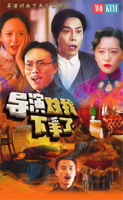 导演对我下手了的海报-其他海报 中国大陆