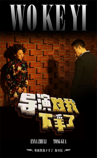 导演对我下手了的海报-其他海报 中国大陆