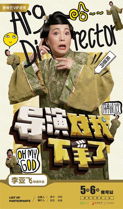 导演对我下手了的海报-角色海报 中国大陆