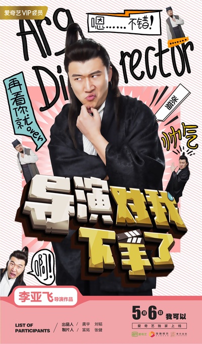 导演对我下手了的海报-角色海报 中国大陆