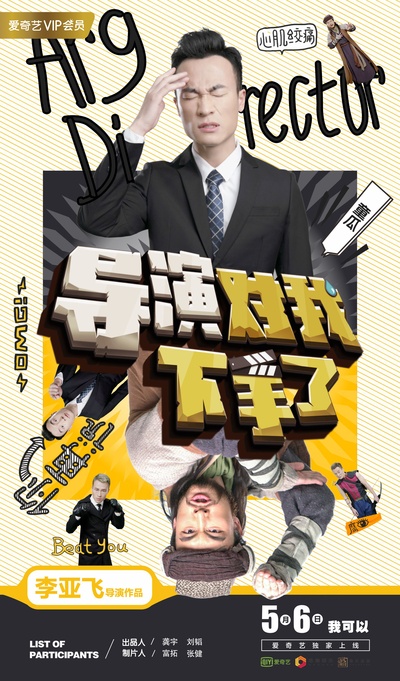 导演对我下手了的海报-角色海报 中国大陆