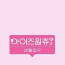 IZ*ONE CHU第二季