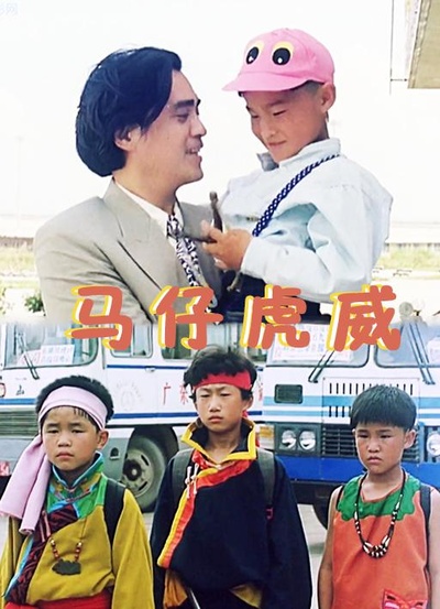 马仔虎威的海报-正式海报