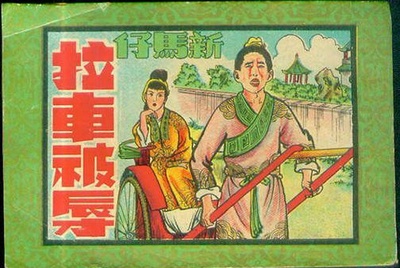 新马仔拉车被辱的海报-其他海报