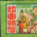 新马仔拉车被辱