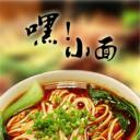 嘿！小面