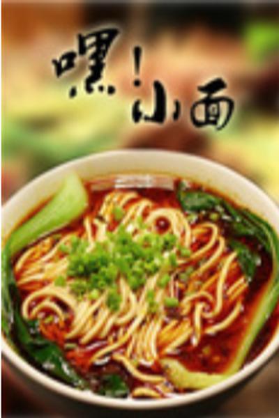 嘿！小面2的海报-正式海报