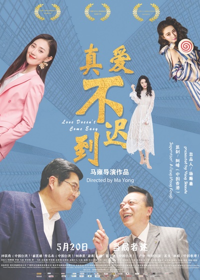 真爱不迟到的海报-正式海报 中国大陆