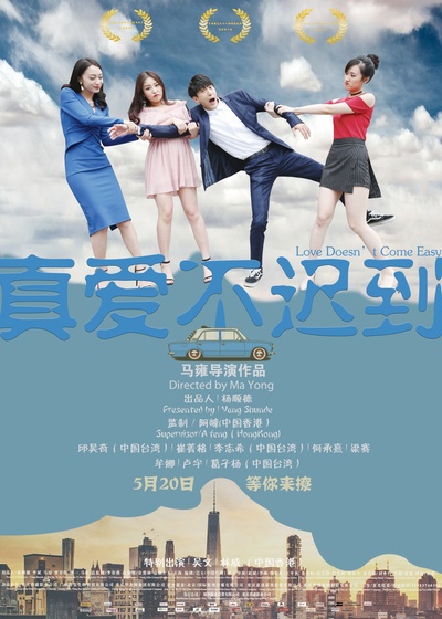 真爱不迟到的海报-正式海报 中国大陆