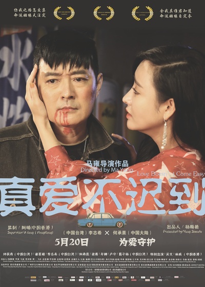 真爱不迟到的海报-正式海报 中国大陆