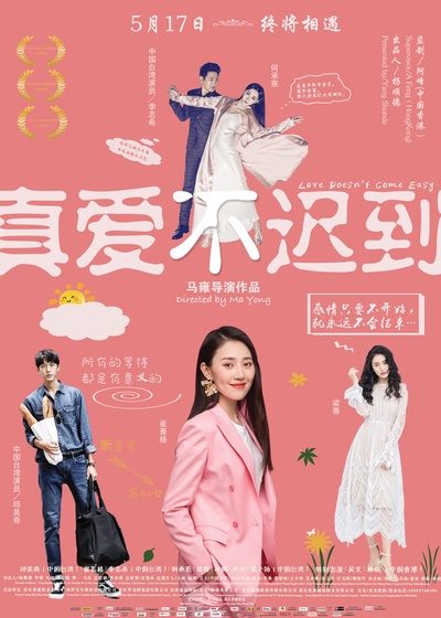 真爱不迟到的海报-正式海报 中国大陆