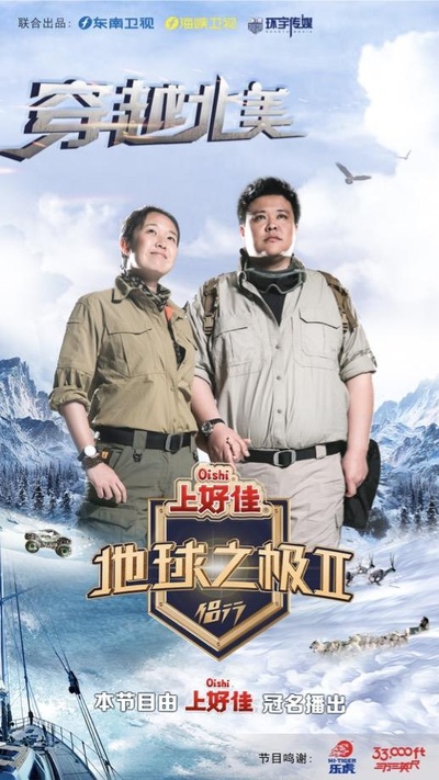 地球之极·侣行 第二季的海报-正式海报
