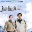 地球之极·侣行 第二季