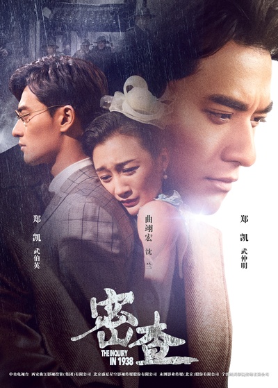 密查的海报-角色海报 中国大陆