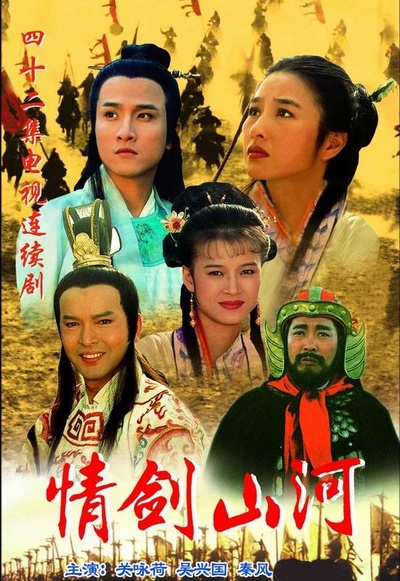情剑山河的海报-预告海报