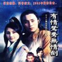 有情鸳鸯无情剑