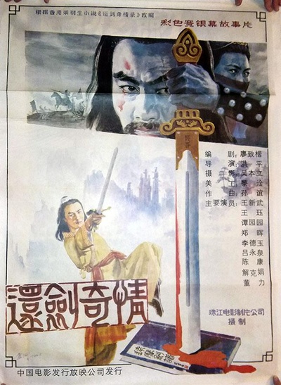 还剑奇情的海报-正式海报