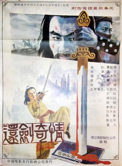 还剑奇情的海报-正式海报