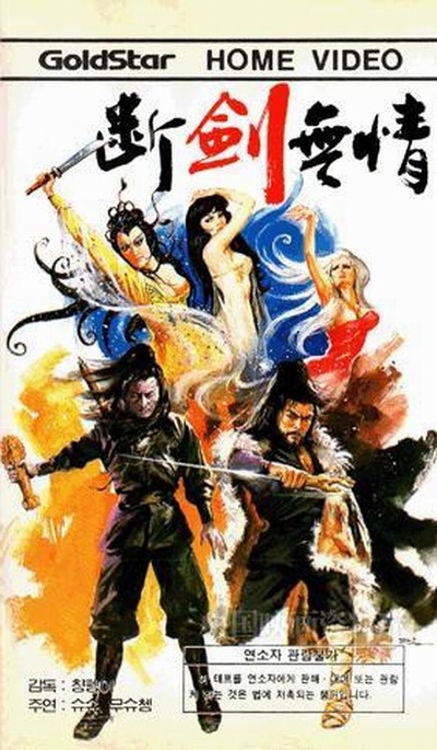 断剑无情的海报-其他海报