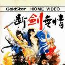 断剑无情