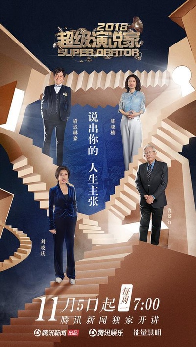 超级演说家2018的海报-正式海报