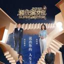 超级演说家2018