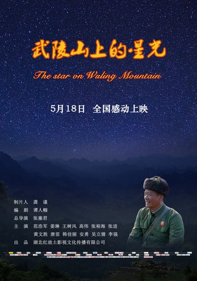 武陵山上的星光的海报-正式海报 中国大陆