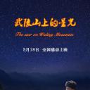武陵山上的星光
