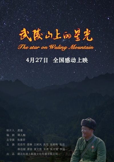 武陵山上的星光的海报-正式海报 中国大陆