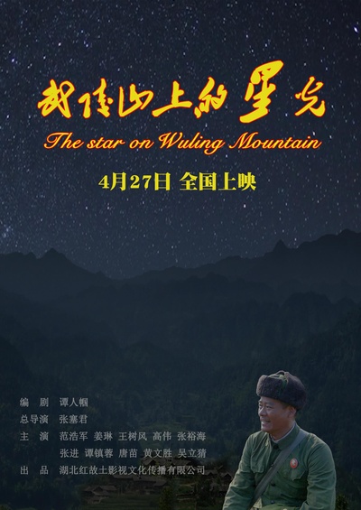 武陵山上的星光的海报-正式海报 中国大陆