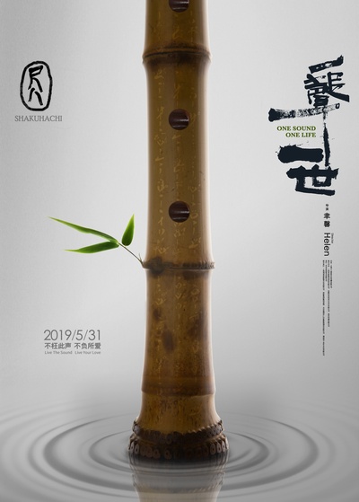 尺八·一声一世的海报-正式海报 中国大陆