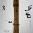 尺八·一声一世