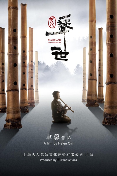 尺八·一声一世的海报-正式海报