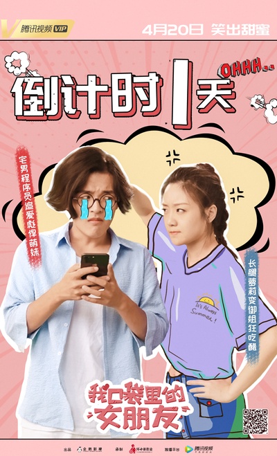 我口袋里的女朋友的海报-正式海报