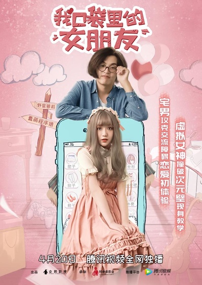 我口袋里的女朋友的海报-正式海报 中国大陆
