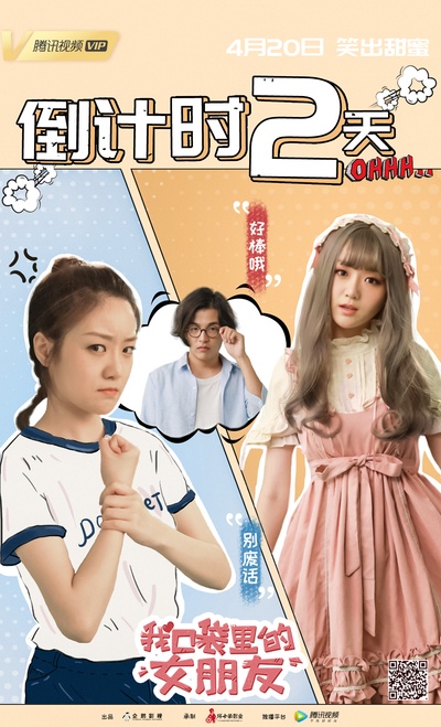 我口袋里的女朋友的海报-正式海报
