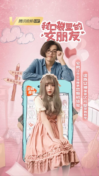 我口袋里的女朋友的海报-正式海报 中国大陆