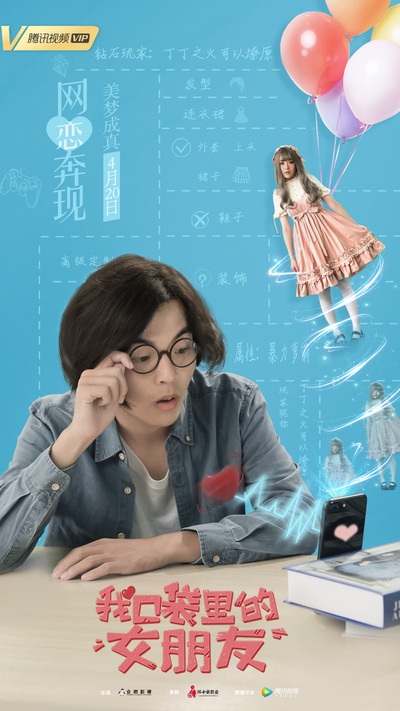 我口袋里的女朋友的海报-正式海报 中国大陆