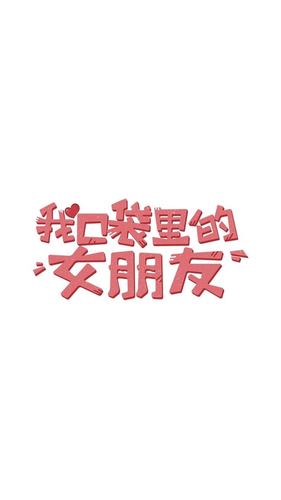 我口袋里的女朋友的海报-正式海报