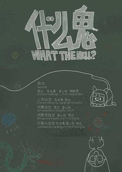 什么鬼的海报-正式海报 中国大陆