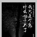 我只是个鬼什么也干不了