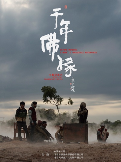 千年佛缘的海报-正式海报