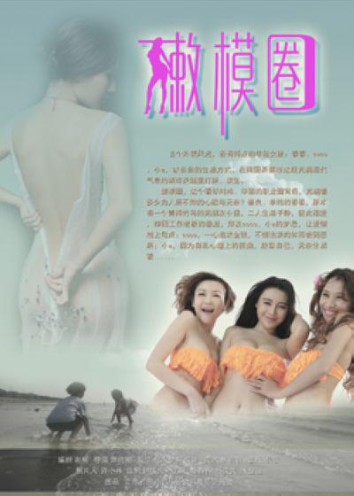 嫩模圈的海报-正式海报