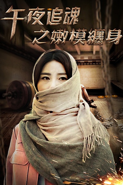 午夜追魂之嫩模缠身的海报-正式海报