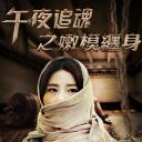 午夜追魂之嫩模缠身