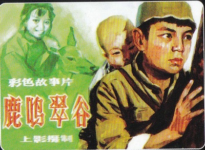 鹿鸣翠谷的海报-其他海报